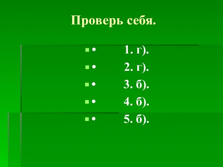 Проверь себя. • 1. г). • 2. г). • 3. б).