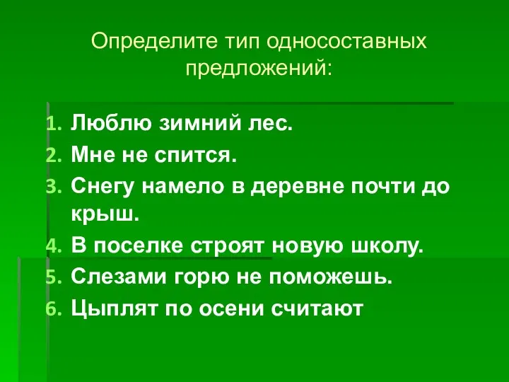 Определите тип односоставных предложений: Люблю зимний лес. Мне не спится. Снегу