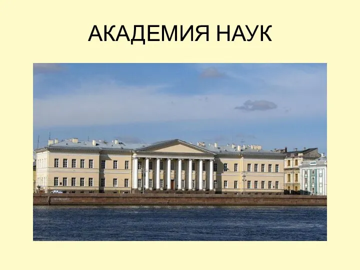 АКАДЕМИЯ НАУК