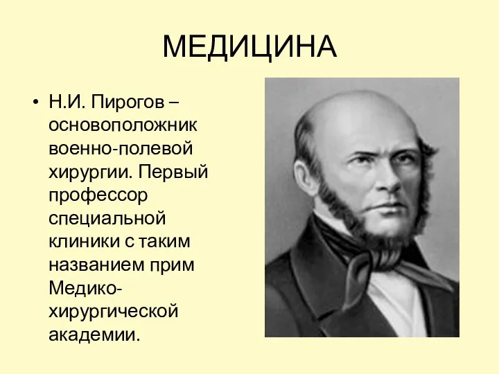 МЕДИЦИНА Н.И. Пирогов – основоположник военно-полевой хирургии. Первый профессор специальной клиники