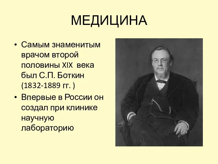 МЕДИЦИНА Самым знаменитым врачом второй половины XIX века был С.П. Боткин