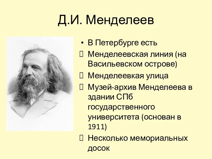 Д.И. Менделеев В Петербурге есть Менделеевская линия (на Васильевском острове) Менделеевкая