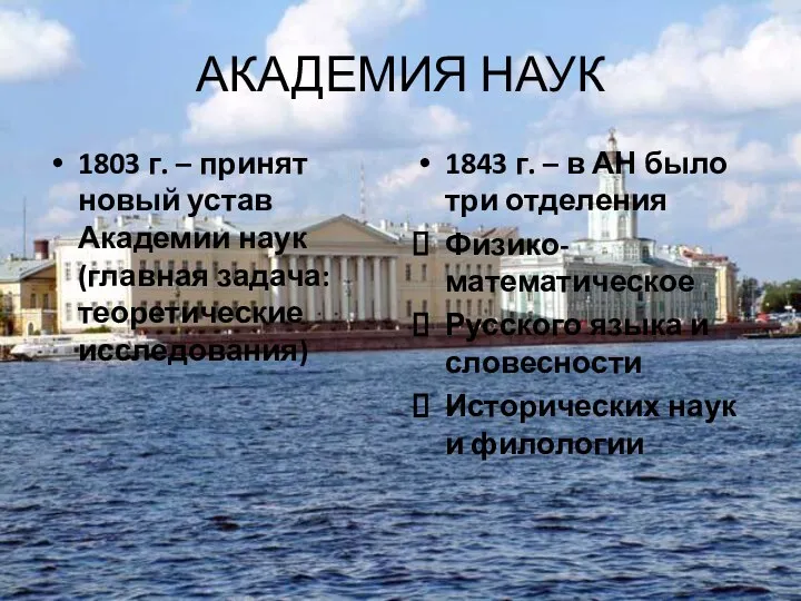 АКАДЕМИЯ НАУК 1803 г. – принят новый устав Академии наук (главная