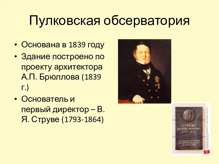 Пулковская обсерватория Основана в 1839 году Здание построено по проекту архитектора