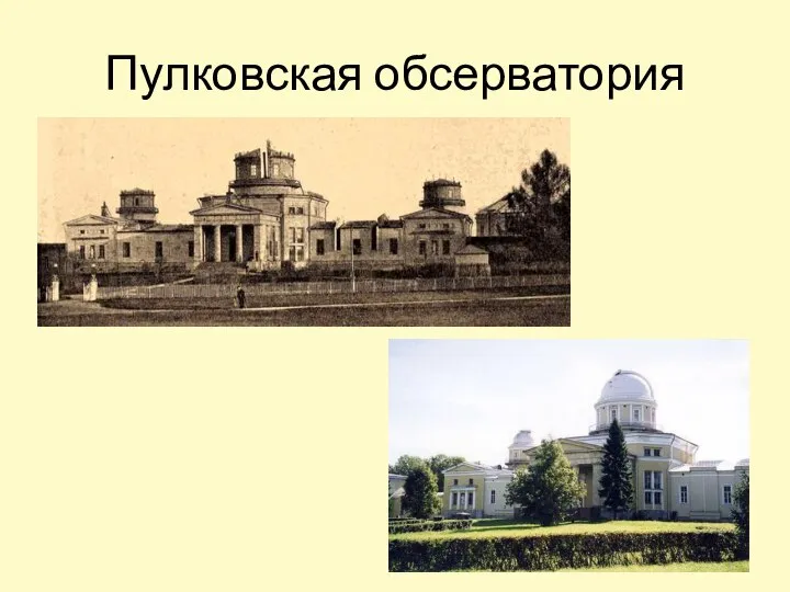 Пулковская обсерватория