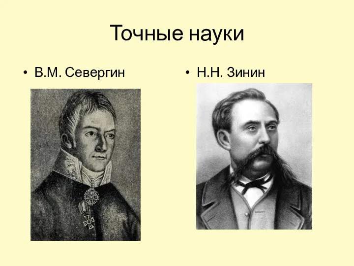 Точные науки В.М. Севергин Н.Н. Зинин