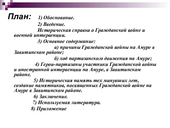 План: 1) Обоснование. 2) Введение. Историческая справка о Гражданской войне и