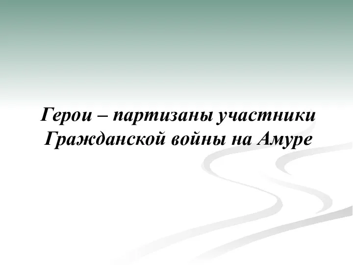 Герои – партизаны участники Гражданской войны на Амуре