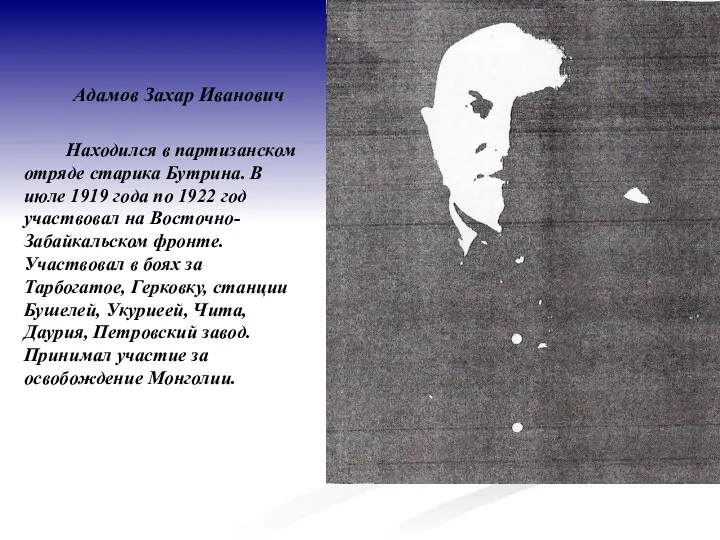 Адамов Захар Иванович Находился в партизанском отряде старика Бутрина. В июле