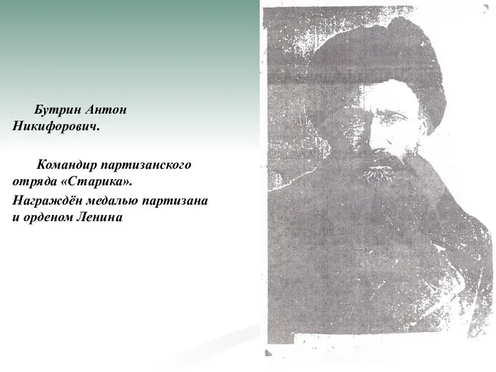 Бутрин Антон Никифорович. Командир партизанского отряда «Старика». Награждён медалью партизана и орденом Ленина