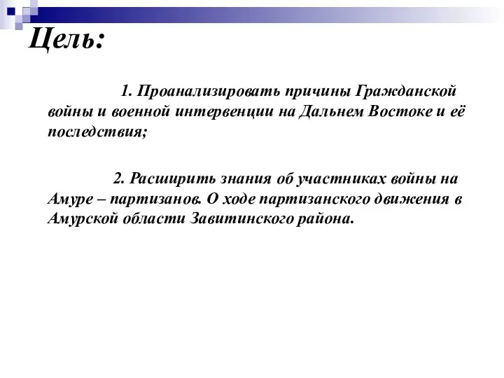 Цель: 1. Проанализировать причины Гражданской войны и военной интервенции на Дальнем