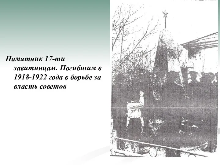 Памятник 17-ти завитинцам. Погибшим в 1918-1922 года в борьбе за власть советов