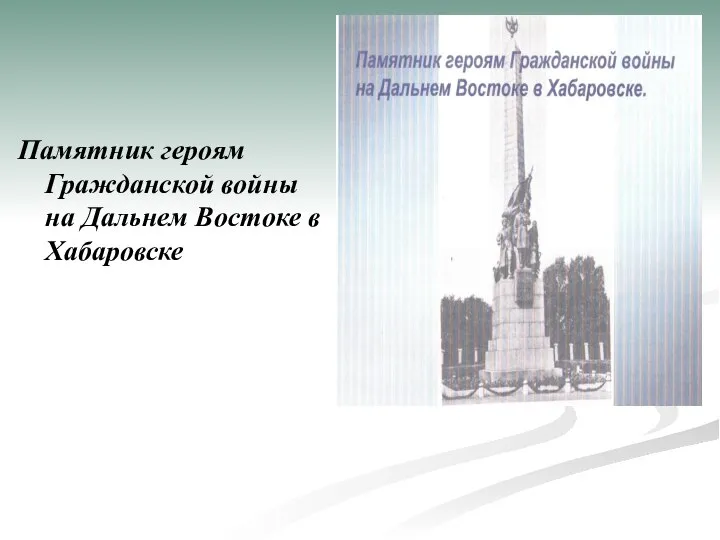 Памятник героям Гражданской войны на Дальнем Востоке в Хабаровске