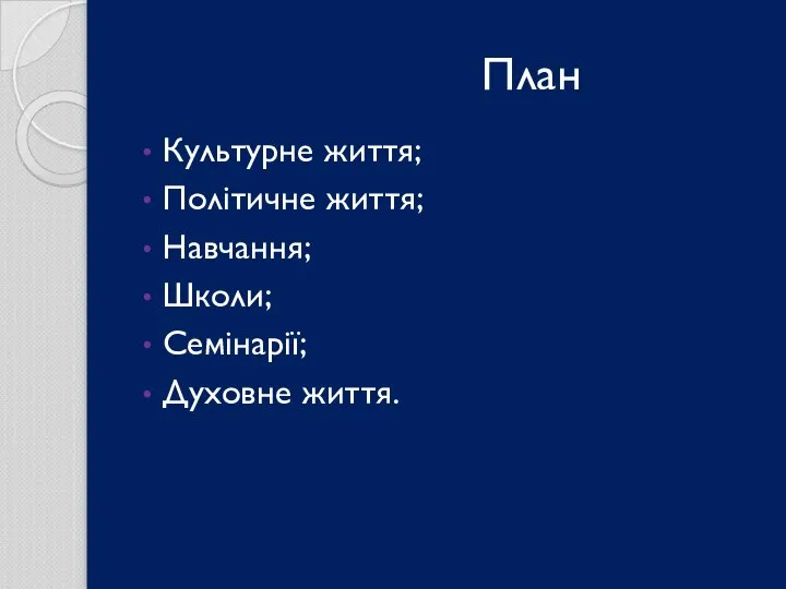 План Культурне життя; Політичне життя; Навчання; Школи; Семінарії; Духовне життя.