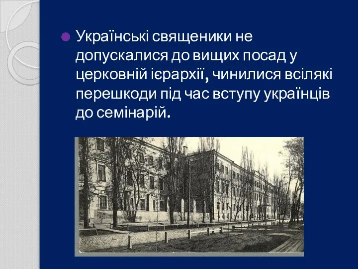 Українські священики не допускалися до вищих посад у церковній ієрархії, чинилися