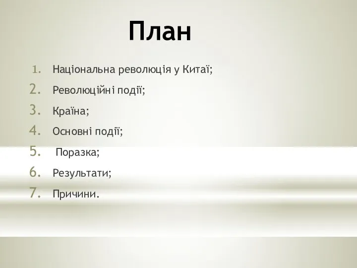 План Національна революція у Китаї; Революційні події; Країна; Основні події; Поразка; Результати; Причини.