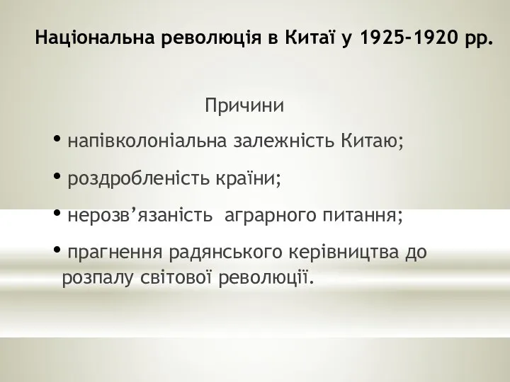 Національна революція в Китаї у 1925-1920 рр. Причини напівколоніальна залежність Китаю;