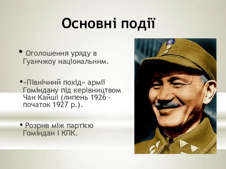 Основні події Оголошення уряду в Гуанчжоу національним. «Північний похід» армії Гоміндану