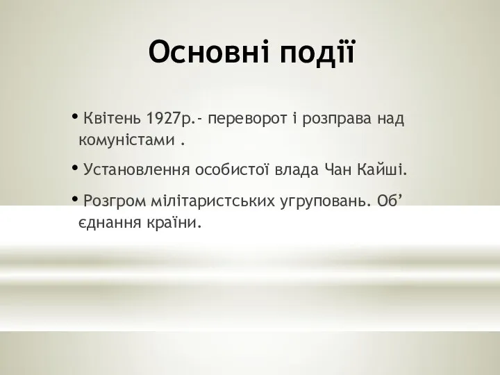 Основні події Квітень 1927р.- переворот і розправа над комуністами . Установлення