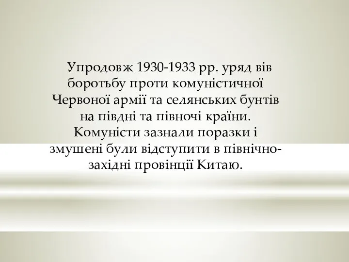 Упродовж 1930-1933 pp. уряд вів боротьбу проти комуністичної Червоної армії та