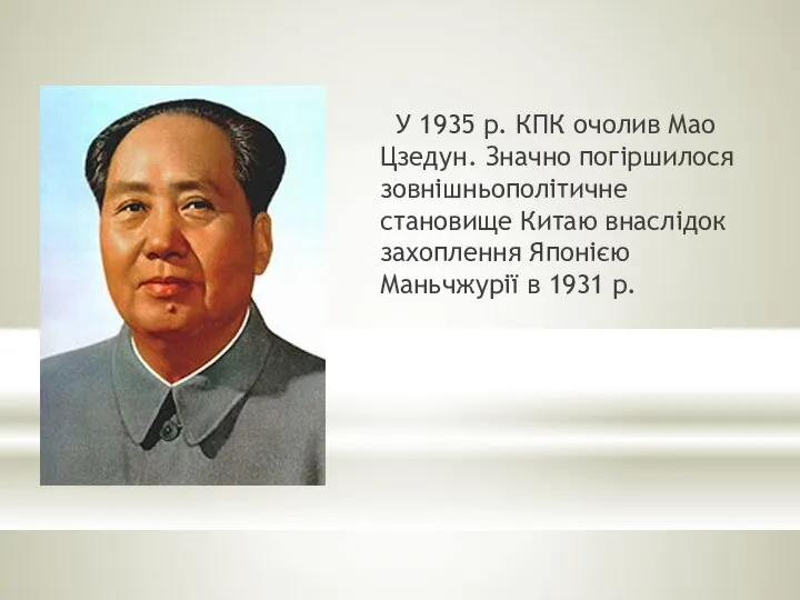 У 1935 р. КПК очолив Мао Цзедун. Значно погіршилося зовнішньополітичне становище