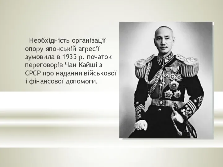 Необхідність організації опору японській агресії зумовила в 1935 р. початок переговорів