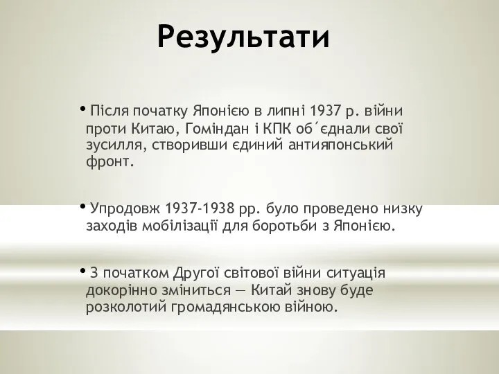 Результати Після початку Японією в липні 1937 р. війни проти Китаю,