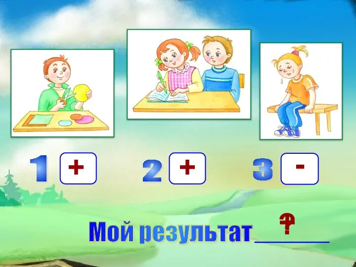 ? Мой результат + + + -