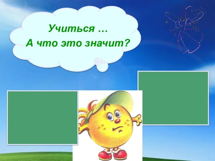 Учиться … А что это значит?