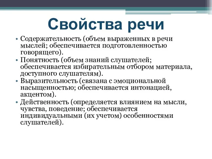 Содержательность (объем выраженных в речи мыслей; обеспечивается подготовленностью говорящего). Понятность (объем