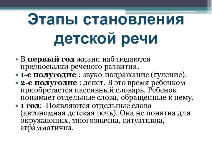 В первый год жизни наблюдаются предпосылки речевого развития. 1-е полугодие :