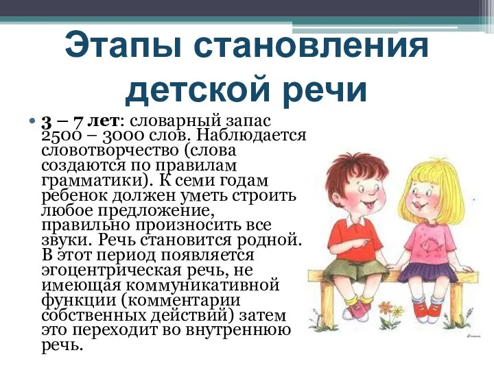 3 – 7 лет: словарный запас 2500 – 3000 слов. Наблюдается