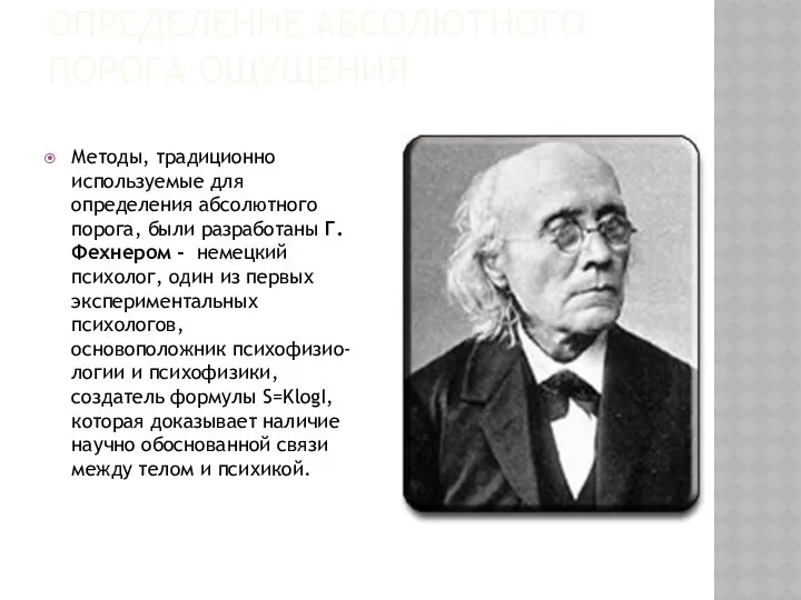 Определение абсолютного порога ощущения Методы, традиционно используемые для определения абсолютного порога,