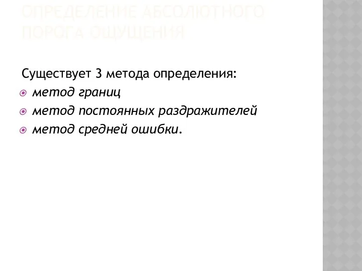 Определение абсолютного порога ощущения Существует 3 метода определения: метод границ метод постоянных раздражителей метод средней ошибки.