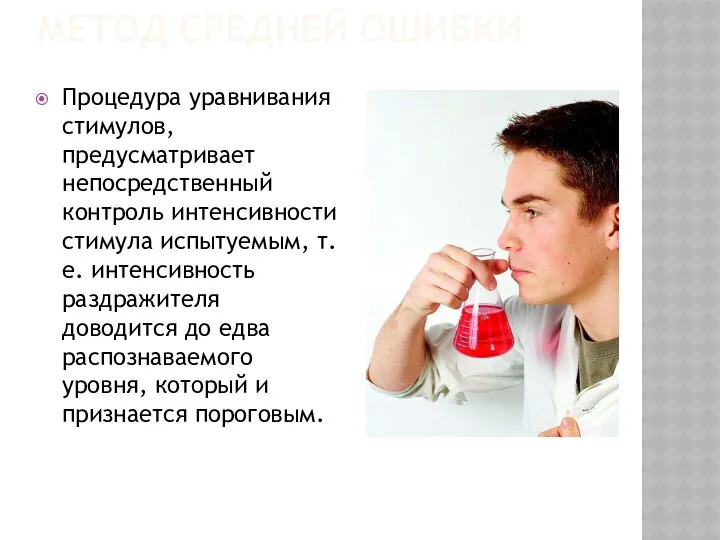 метод средней ошибки Процедура уравнивания стимулов, предусматривает непосредственный контроль интенсивности стимула