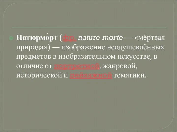 Натюрмо́рт (фр. nature morte — «мёртвая природа») — изображение неодушевлённых предметов