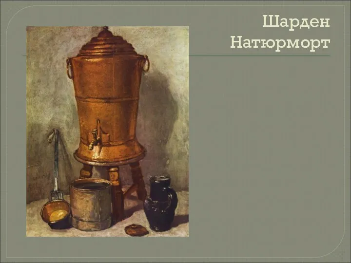 Шарден Натюрморт