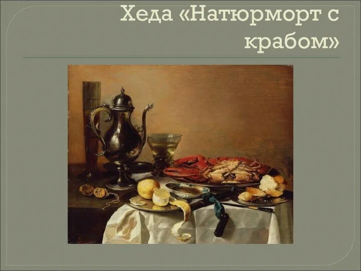 Хеда «Натюрморт с крабом»