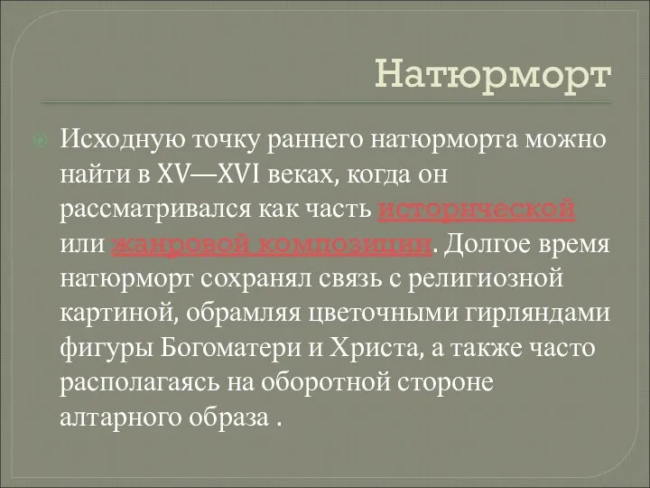 Натюрморт Исходную точку раннего натюрморта можно найти в XV—XVI веках, когда