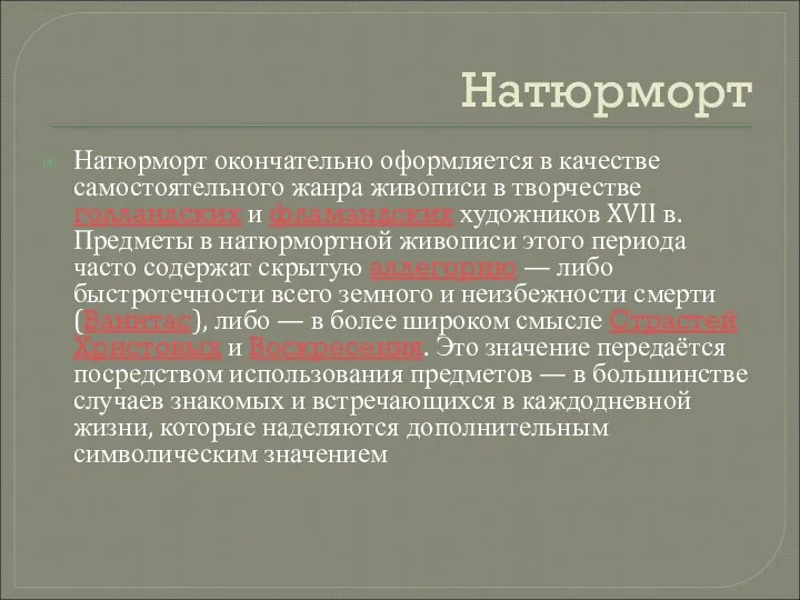 Натюрморт Натюрморт окончательно оформляется в качестве самостоятельного жанра живописи в творчестве