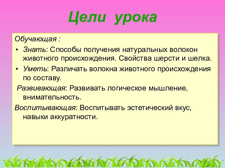 Цели урока Обучающая : Знать: Способы получения натуральных волокон животного происхождения.