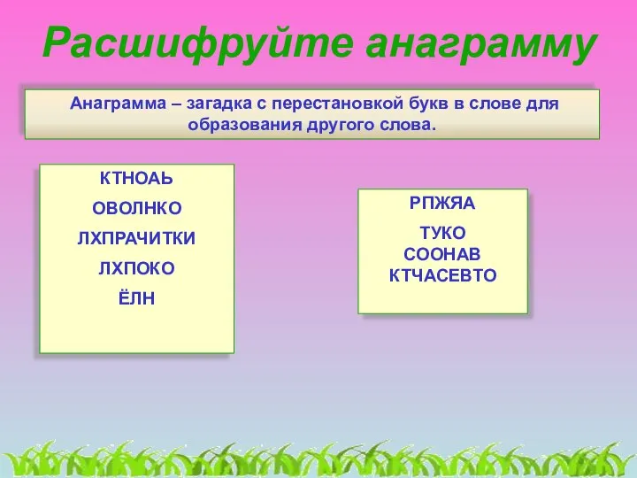 Расшифруйте анаграмму Анаграмма – загадка с перестановкой букв в слове для