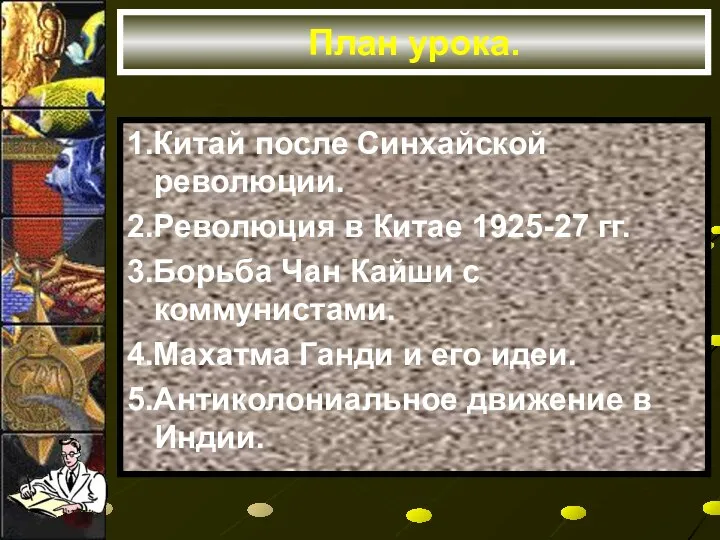 План урока. 1.Китай после Синхайской революции. 2.Революция в Китае 1925-27 гг.