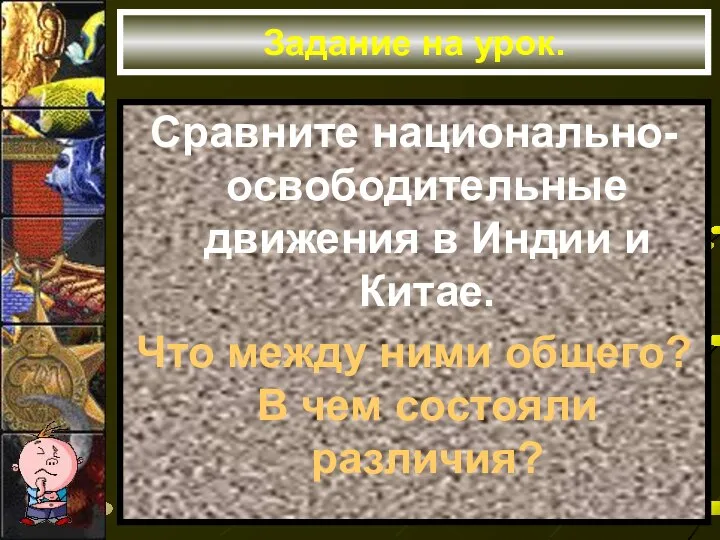 Задание на урок. Сравните национально-освободительные движения в Индии и Китае. Что