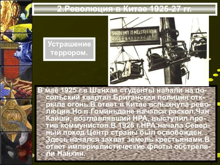 2.Революция в Китае 1925-27 гг. В мае 1925 г.в Шанхае студенты