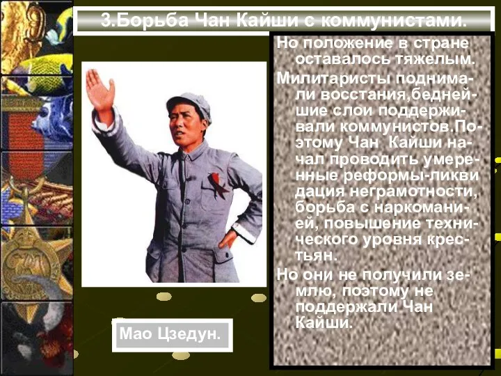 3.Борьба Чан Кайши с коммунистами. Но положение в стране оставалось тяжелым.