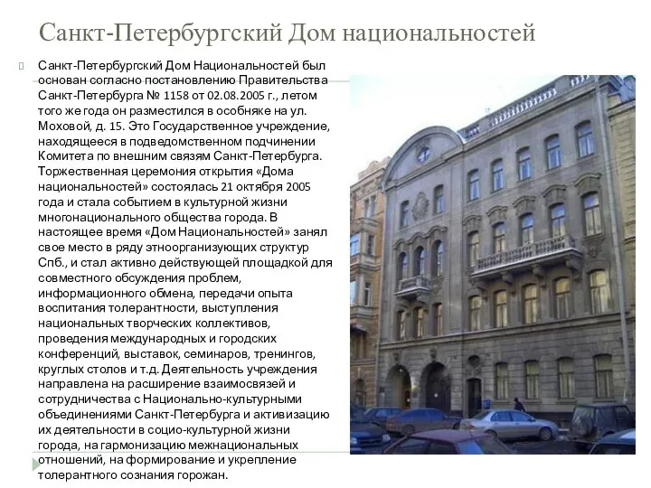 Санкт-Петербургский Дом национальностей Санкт-Петербургский Дом Национальностей был основан согласно постановлению Правительства