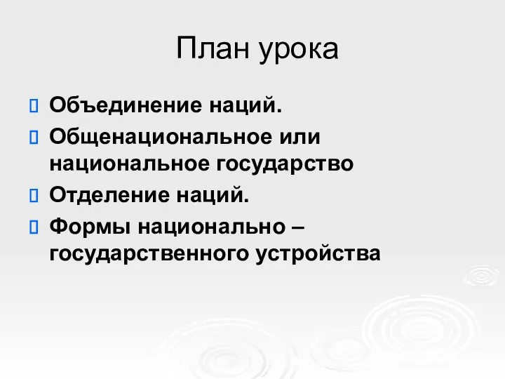 План урока Объединение наций. Общенациональное или национальное государство Отделение наций. Формы национально – государственного устройства