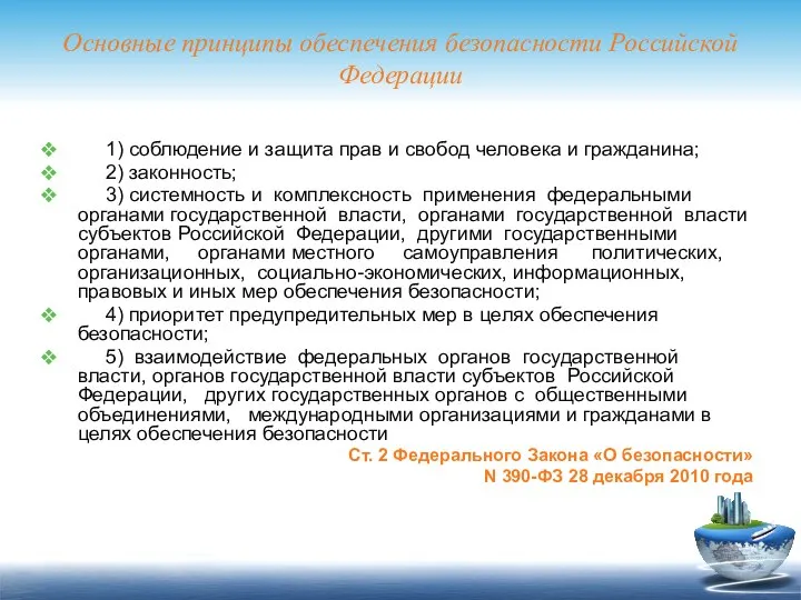Основные принципы обеспечения безопасности Российской Федерации 1) соблюдение и защита прав