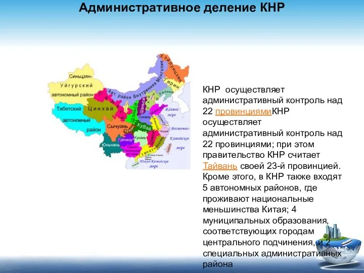 Административное деление КНР КНР осуществляет административный контроль над 22 провинциямиКНР осуществляет